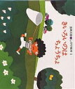 きいろいのは ちょうちょ/五味太郎/子供/絵本【3000円以上送料無料】