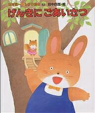 Picture-Book - 【3千円以上送料無料】げんきにごあいさつ／木村裕一／田中四郎／子供／絵本