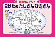 【店内全品5倍】算数たんけん　3／まついのりこ／松井幹夫【3000円以上送料無料】