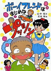 ボーイフレンドはまじめなプッツン／山中恒【3000円以上送料無料】