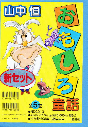山中恒 おもしろ童話 全5冊【3000円以上送料無料】