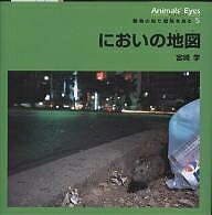 アニマルアイズ 動物の目で環境を見る 5／宮崎学【3000円以上送料無料】