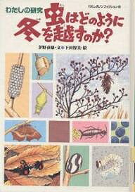 虫はどのように冬を越すのか? わたしの研究／茅野春雄／下田智美【3000円以上送料無料】