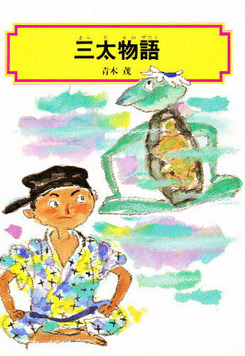 三太物語／青木茂【3000円以上送料無料】