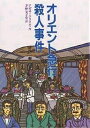 オリエント急行殺人事件／アガサ クリスティ／茅野美ど里【3000円以上送料無料】