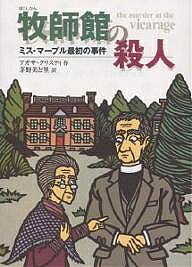 【3千円以上送料無料】牧師館の殺人 ミス・マープル最初の事件 完訳版／アガサ・クリスティ／茅野美ど里