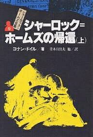 シャーロック=ホームズ全集 9/コナン・ドイル/青木日出夫【3000円以上送料無料】