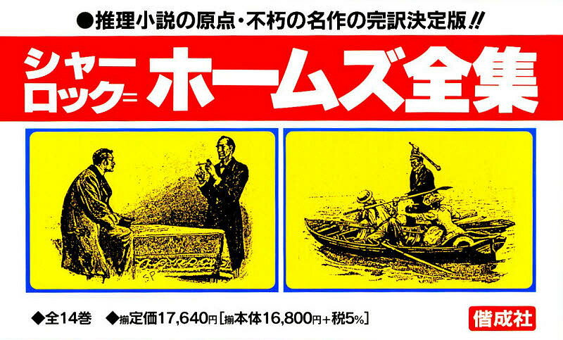 楽天市場】シャーロック ホームズ 小説 全巻の通販 楽天市場】シャーロック ホームズ 小説 全巻の通販