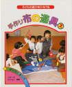 手作り布の遊具 子どもの遊びをひろげる 2 作り方と遊び方/ぐるーぷ・もこもこ【3000円以上送料無料】