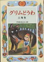 グリムどうわ 2年生／ヤーコプ・ルードヴィヒ・グリム／ヴィルヘルム・カール・グリム／斉藤洋