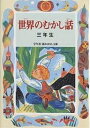 世界のむかし話 3年生／ときありえ