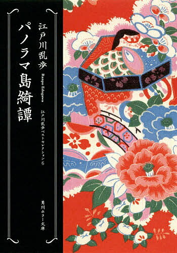 ※商品画像はイメージや仮デザインが含まれている場合があります。帯の有無など実際と異なる場合があります。著者江戸川乱歩(著)出版社角川書店発売日2009年05月ISBN9784041053331ページ数219Pキーワードぱのらまとうきだんぱのらまとうきたんかどかわほらー パノラマトウキダンパノラマトウキタンカドカワホラー えどがわ らんぽ エドガワ ランポ9784041053331内容紹介売れないもの書きの廣介は、極貧生活ながら、独特の理想郷を夢想し続けていた。彼はある日、学生時代の同窓生で自分と容姿が酷似していた大富豪・菰田が病死したことを知り、自分がその菰田になりすまして理想郷を作ることを思いつく。荒唐無稽な企みは、意外にも順調に進んでいったのだったが…。ほかに「石榴」を収録。妄想への飽くなき執念を描くベストセレクション第6弾。※本データはこの商品が発売された時点の情報です。