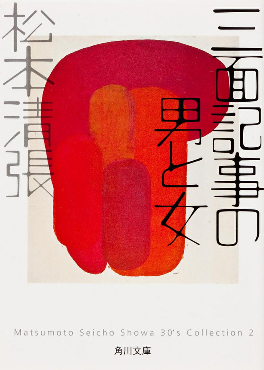 【3千円以上送料無料】三面記事の男と女／松本清張