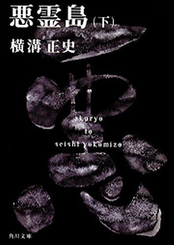 悪霊島 下／横溝正史【3000円以上送料無料】