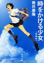 時をかける少女 新装版／筒井康隆【3000円以上送料無料】