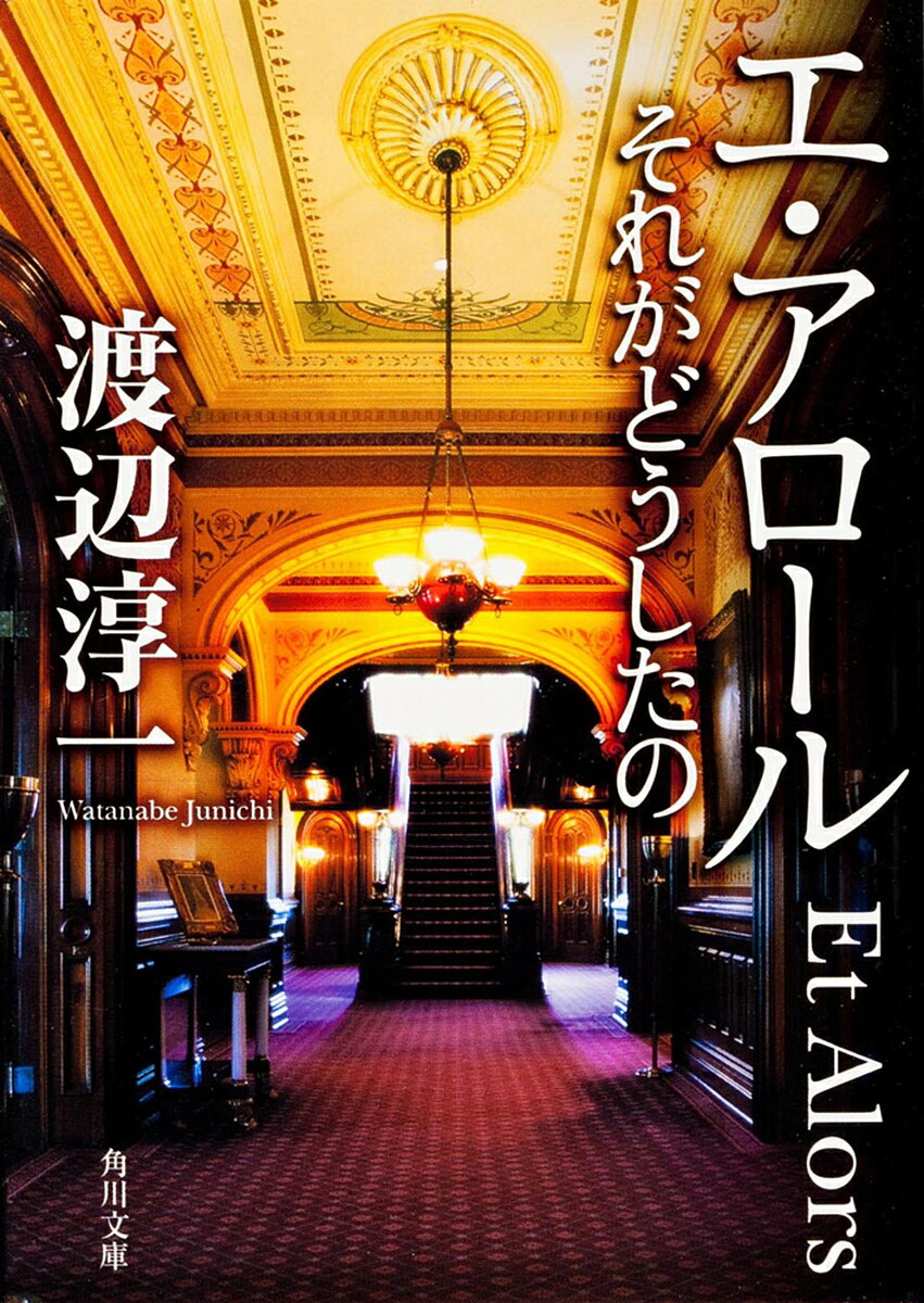 エ・アロール それがどうしたの／渡辺淳一【3000円以上送料無料】