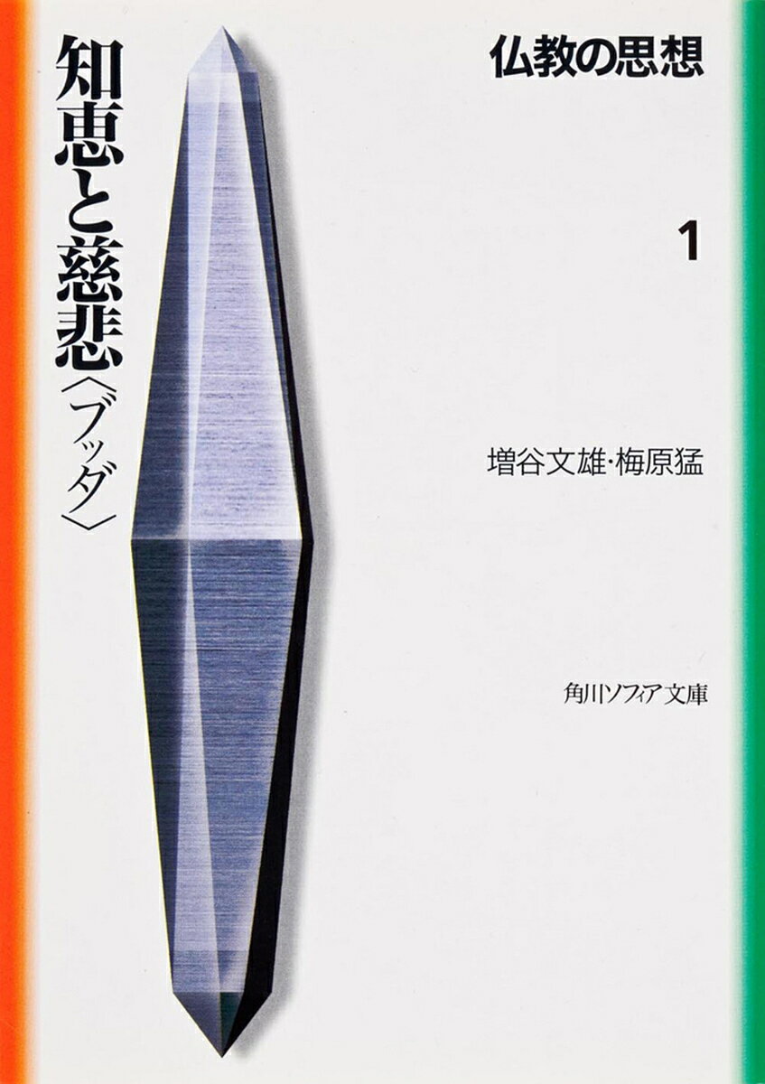 【3千円以上送料無料】仏教の思想 1／増谷文雄／梅原猛