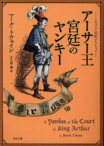 著者マーク・トウェイン(著) 大久保博(訳)出版社角川書店発売日2009年12月ISBN9784042142089ページ数573Pキーワードあーさーおうきゆうていのやんきーかどかわぶんことー アーサーオウキユウテイノヤンキーカドカワブンコトー とうえ−ん ま−く TWAIN トウエ−ン マ−ク TWAIN9784042142089内容紹介アメリカ人ハンクが昏倒から目を覚ますと、そこは中世アーサー王の時代だった！ 現代科学の知識で魔術師マーリンに対抗し次第に王宮での地位を固めていくが……SF小説の元祖とも呼ばれる幻の名作！※本データはこの商品が発売された時点の情報です。