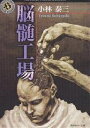 著者小林泰三(著)出版社角川書店発売日2006年03月ISBN9784043470075ページ数312Pキーワードのうずいこうじようかどかわほらーぶんこ59ー7 ノウズイコウジヨウカドカワホラーブンコ59ー7 こばやし やすみ コバヤシ ヤスミ9784043470075内容紹介近未来。犯罪抑制のために開発された「人工脳髄」。天然脳を持つ少年を待ち受ける運命とは？ 人間に潜む深層を鋭く抉った表題作ほか、過去から未来、そして宇宙までを舞台に名手が描く怪異と論理の競演！※本データはこの商品が発売された時点の情報です。