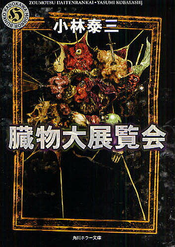 著者小林泰三(著)出版社角川書店発売日2009年03月ISBN9784043470105ページ数379Pキーワードぞうもつだいてんらんかいかどかわほらーぶんここー2 ゾウモツダイテンランカイカドカワホラーブンココー2 こばやし やすみ コバ...