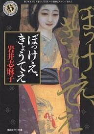 【3千円以上送料無料】ぼっけえ、きょうてえ／岩井志麻子