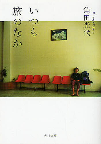 いつも旅のなか／角田光代【3000円以上送料無料】のサムネイル