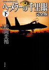 ヘーメラーの千里眼 下／松岡圭祐【3000円以上送料無料】
