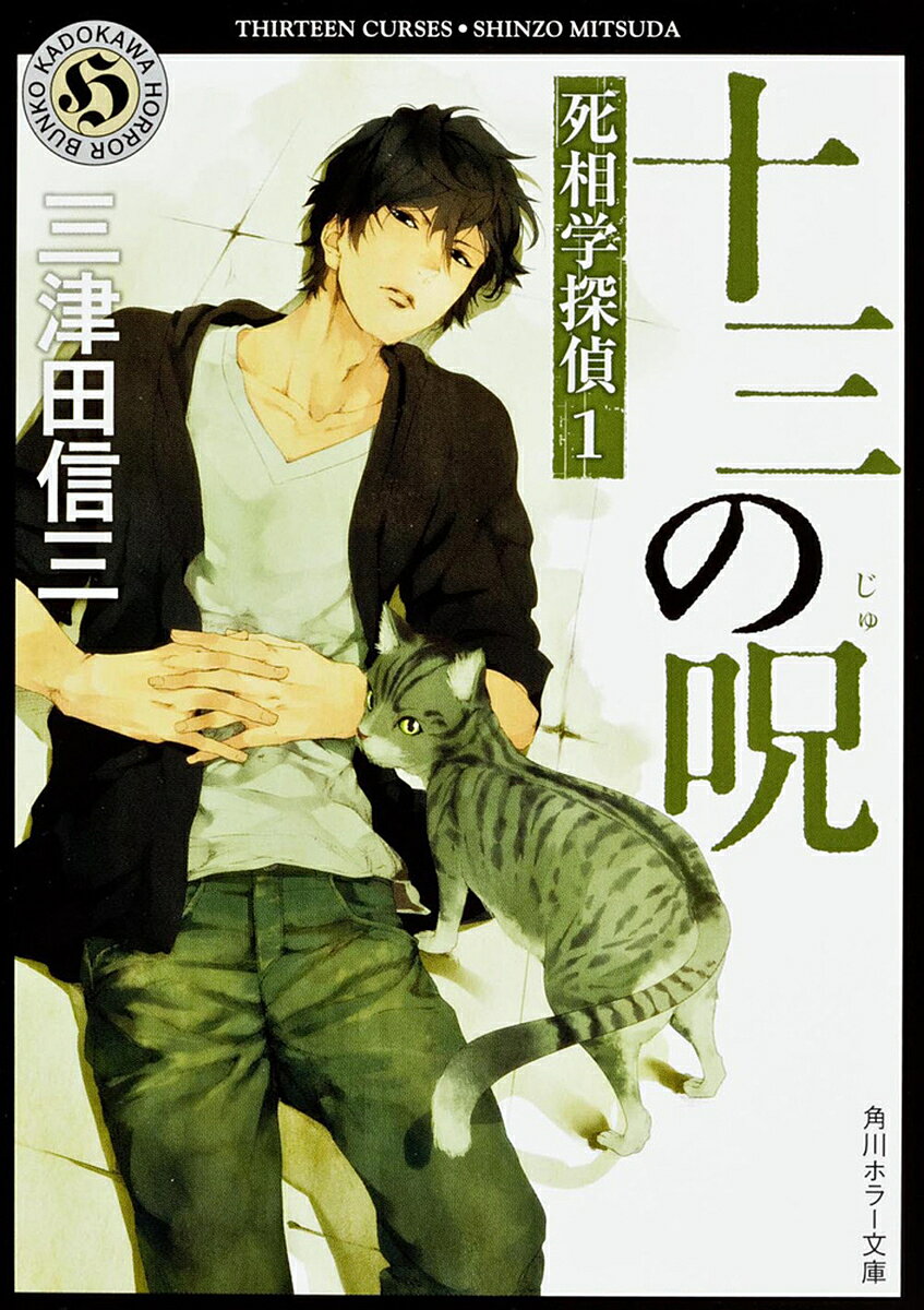 Other - 【3千円以上送料無料】十三の呪／三津田信三