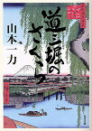 道三堀のさくら／山本一力【3000円以上送料無料】