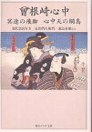 曾根崎心中 冥途の飛脚 心中天の網島 現代語訳付き／近松門左衛門／諏訪春雄【3000円以上送料無料】