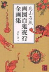 鳥山石燕画図百鬼夜行全画集／鳥山石燕【3000円以上送料無料】