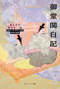 御堂関白記 藤原道長の日記 日本の古典/藤原道長/繁田信一【3000円以上送料無料】