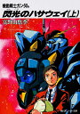 機動戦士ガンダム閃光のハサウェイ 上/富野由悠季【3000円以上送料無料】