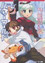 ハローワールド Blaze up/ニトロプラス/涼風涼【3000円以上送料無料】