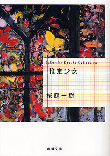推定少女／桜庭一樹【3000円以上送料無料】