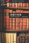 書斎の死体／アガサ・クリスティー／山本やよい【3000円以上送料無料】