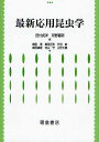最新応用昆虫学/田付貞洋/河野義明/嶋田透【3000円以上送料無料】