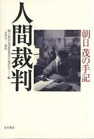 人間裁判 朝日茂の手記／朝日茂／朝日訴訟記念事業実行委員会【3000円以上送料無料】