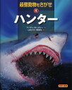 著者アンディ・ホースリー(著) 山北めぐみ(訳) 梅田智世(訳)出版社ゆまに書房発売日2009年12月ISBN9784843332597ページ数31Pキーワードプレゼント ギフト 誕生日 子供 クリスマス 子ども こども さいきようどうぶつおさがせ4はんたー サイキヨウドウブツオサガセ4ハンター ほ−すり− あんでい HORS ホ−スリ− アンデイ HORS BF20124E9784843332597内容紹介地球上でもっともおそろしいハンタートップ10の発表！5つのこだわりポイントをもとに専門家が選びぬいた最強ハンターランキングを、10位から1位までカウントダウン形式で紹介します。巻末には、おしくもトップ10入りをのがした、すご腕ハンターたちを紹介しています。※本データはこの商品が発売された時点の情報です。目次第10位 ヒョウ/第9位 コヨーテ/第8位 ホッキョクグマ/第7位 ベンガルトラ/第6位 チーター/第5章 アメリカワシミミズク/第4位 ナイルワニ/第3位 アフリカライオン/第2位 シャチ/第1章 ホホジロザメ/あとひといきでトップ10に入るハンターたち/データ/用語集