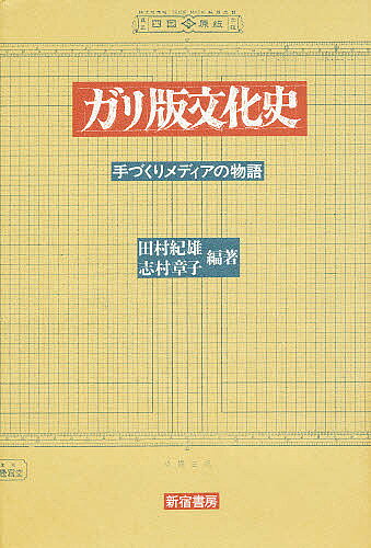 【スーパーSALE中5倍以上！】ガリ版文化史／田村紀雄／志村章子