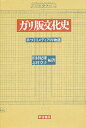 【スーパーSALE中5倍以上！】ガリ版文化史／田村紀雄／志村章子