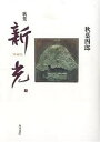 新光 歌集/秋葉四郎【3000円以上送料無料】