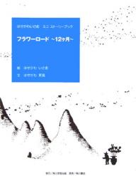 フラワーロード～12ケ月～ はせがわいさおミニストーリーブック／はせがわいさお／はせがわ芳見