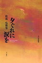 歌集 夕ぐれに涙を/松坂弘【3000円以上送料無料】