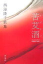 苦艾酒(アブサン) 西海隆子歌集/西海隆子【3000円以上送料無料】
