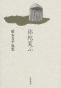 歌集 弥陀笑ふ【3000円以上送料無料】