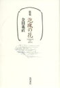 歌集 泡塊の花/金田義直【3000円以上送料無料】