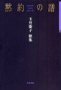 歌集 黙約の譜/玉井慶子【3000円以上送料無料】