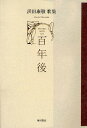 歌集 百年後/浜田康敬【3000円以上送料無料】