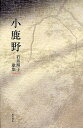 歌集 小鹿野 かりん叢書 231/石井照子【3000円以上送料無料】